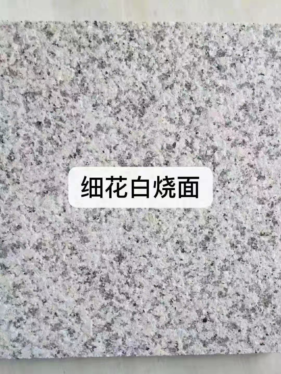 山东细花白烧面